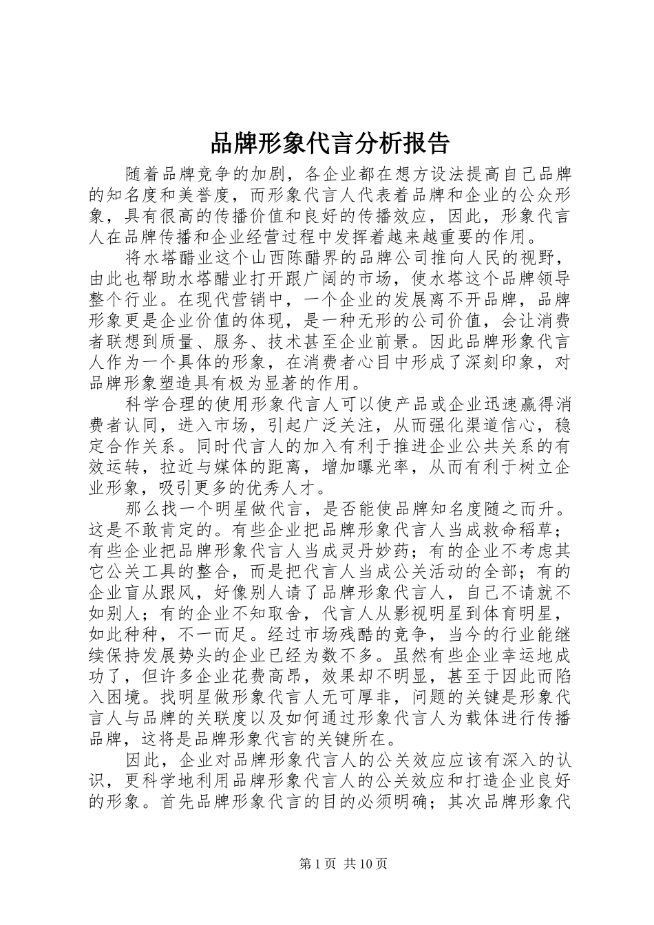 品牌形象代言分析报告_第1页