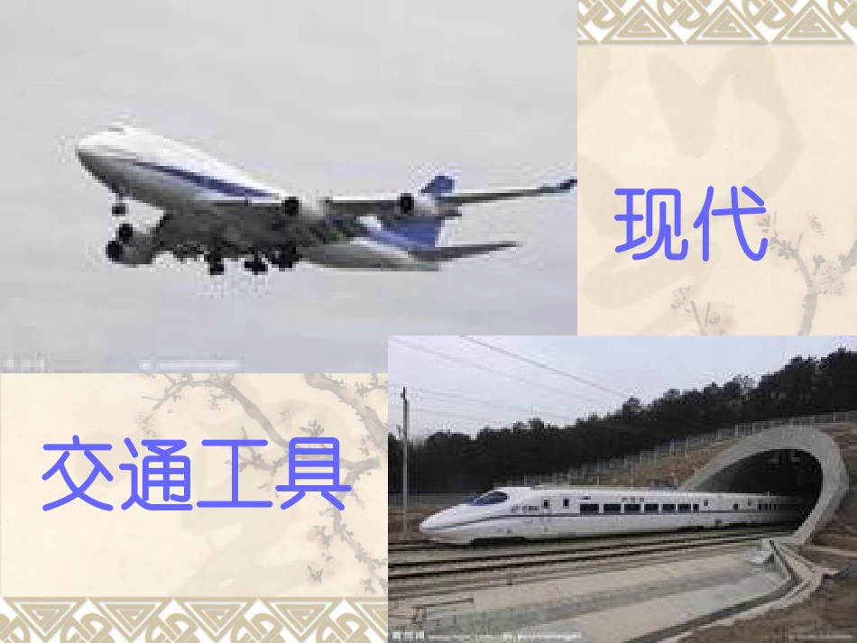 大班科学：《交通工具》教学_第1页