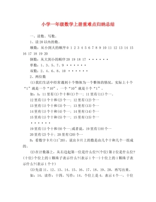 小学一年级数学上册重难点归纳总结 