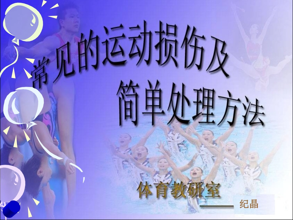 《常见运动损伤的预防和处理》纪晶_第1页
