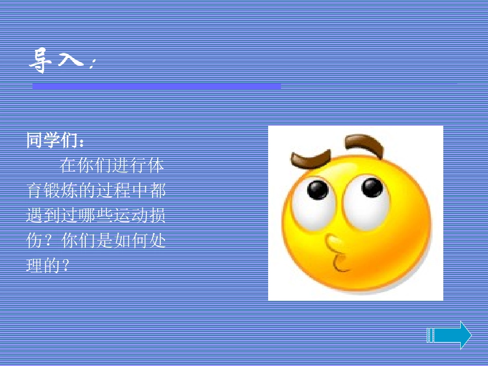 《常见运动损伤的预防和处理》纪晶_第2页