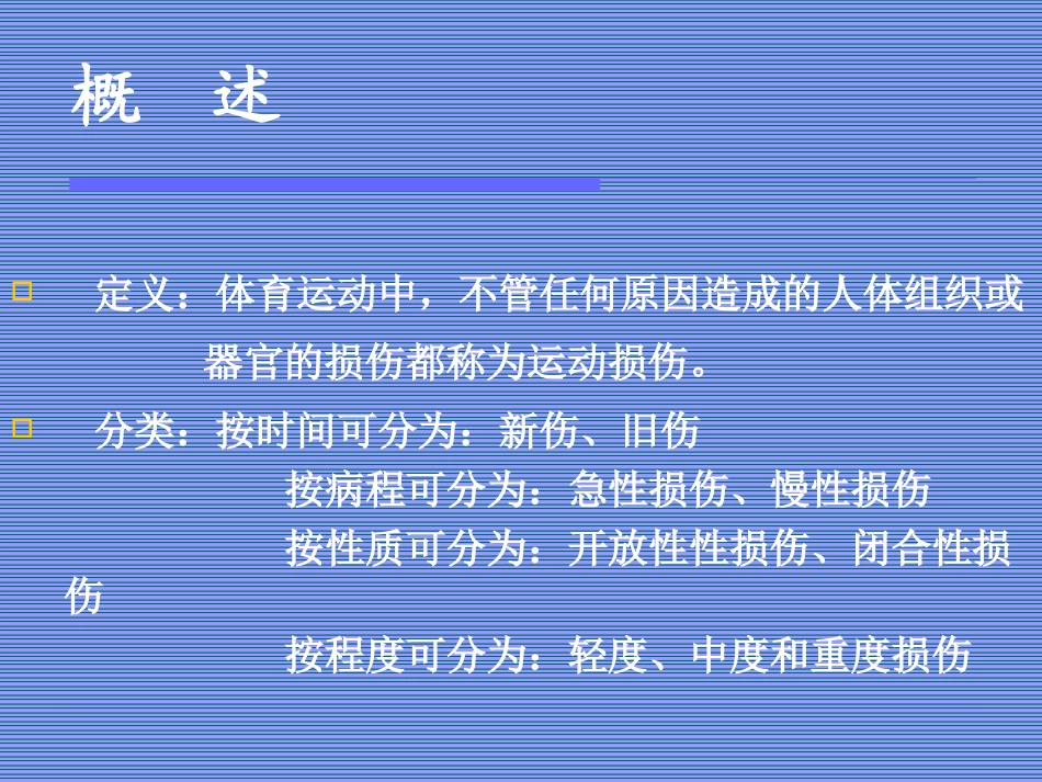 《常见运动损伤的预防和处理》纪晶_第3页