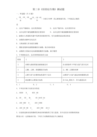 第三章《烃的衍生物》测试题 2021-2022学年高二下学期人教版(2019...