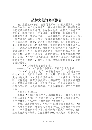 品牌文化的调研报告