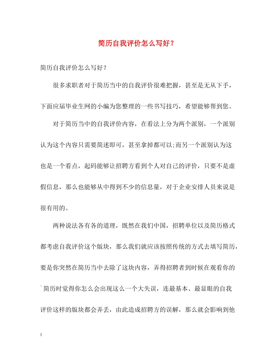 简历自我评价怎么写好？_第1页