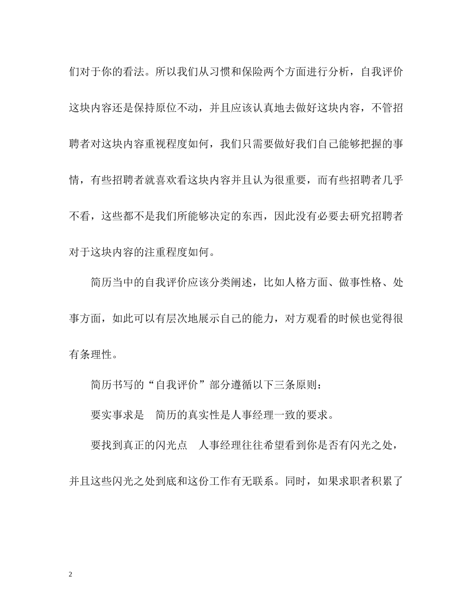 简历自我评价怎么写好？_第2页