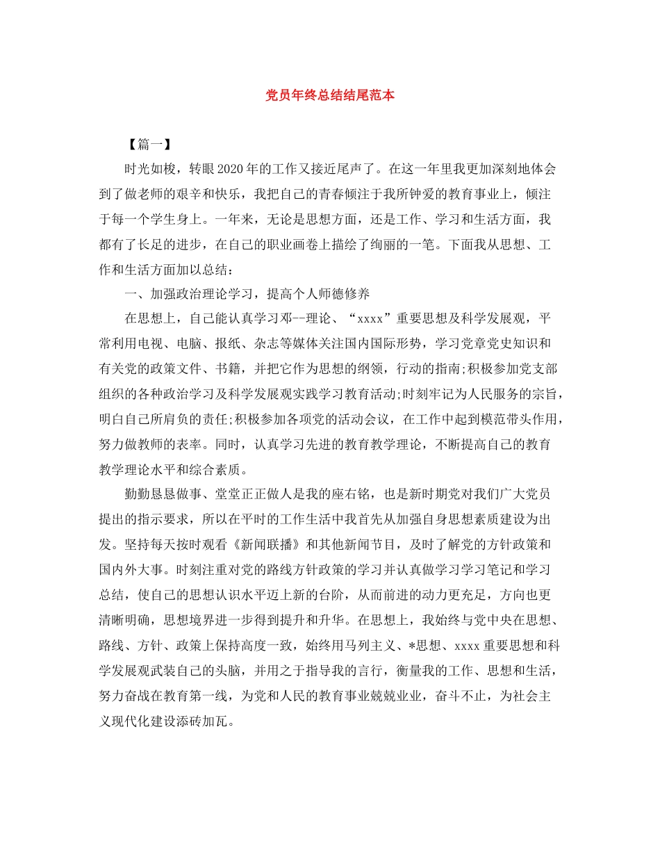 党员年终总结结尾范本_第1页