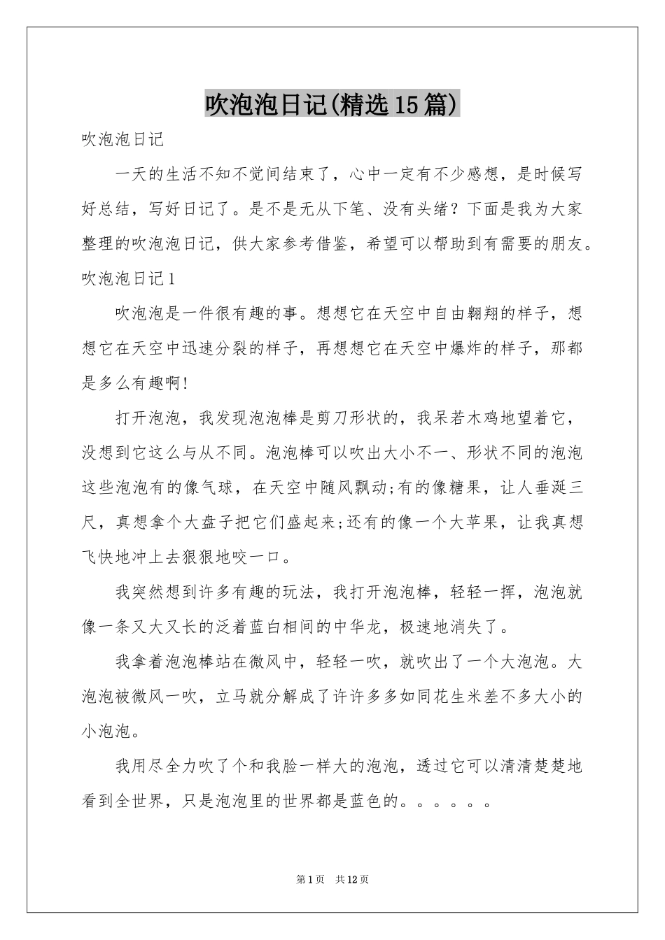 吹泡泡日记(精选15篇)_第1页