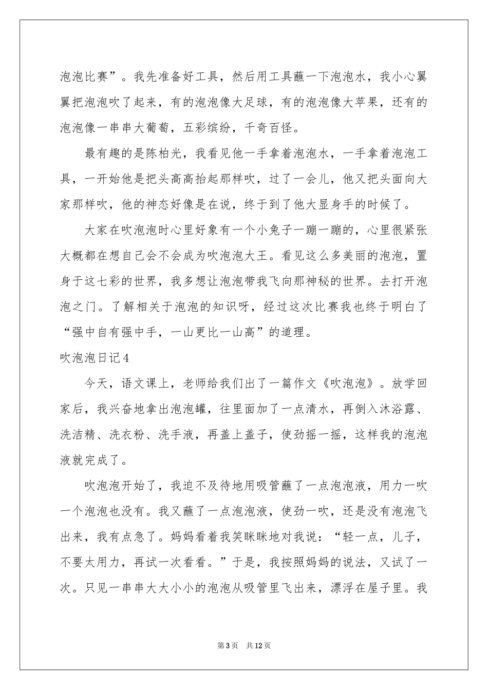 吹泡泡日记(精选15篇)_第3页