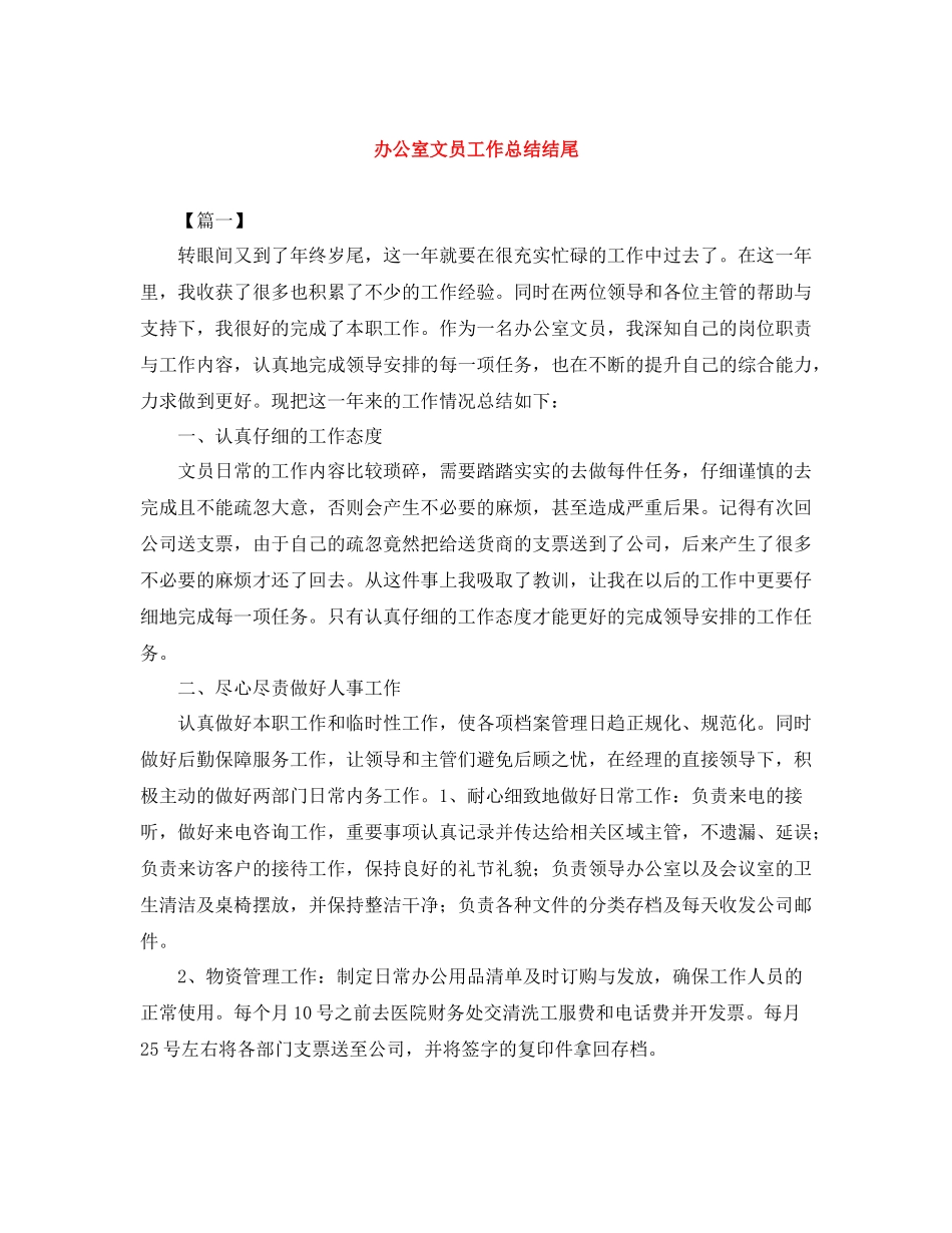 办公室文员工作总结结尾_第1页