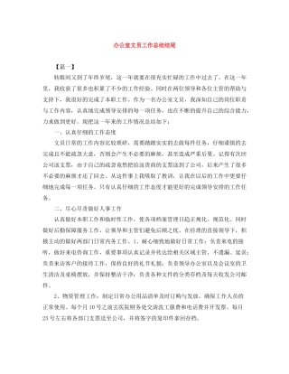 办公室文员工作总结结尾