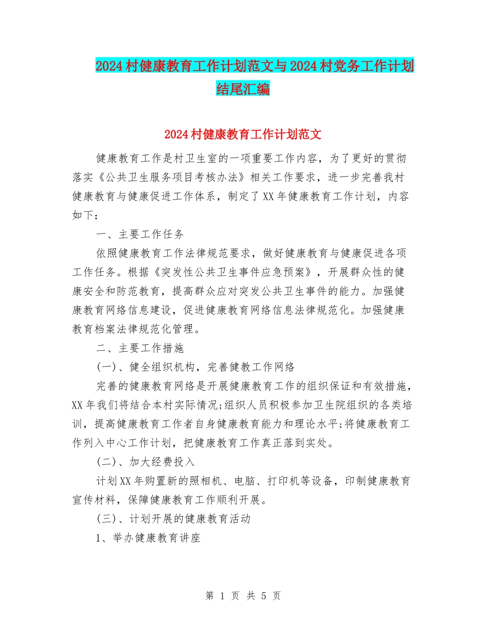 2024村健康教育工作计划范文与2024村党务工作计划结尾汇编_第1页