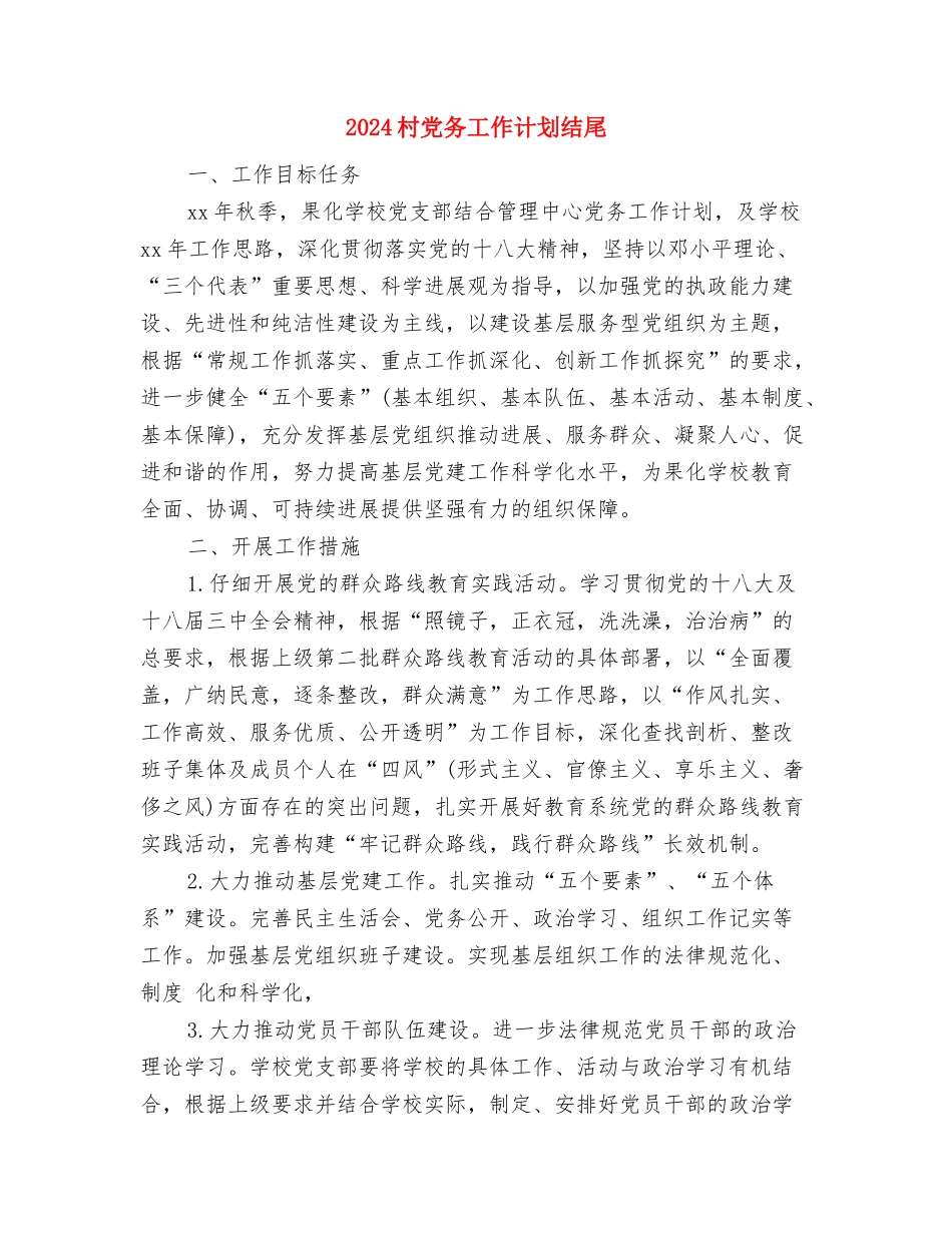 2024村健康教育工作计划范文与2024村党务工作计划结尾汇编_第3页
