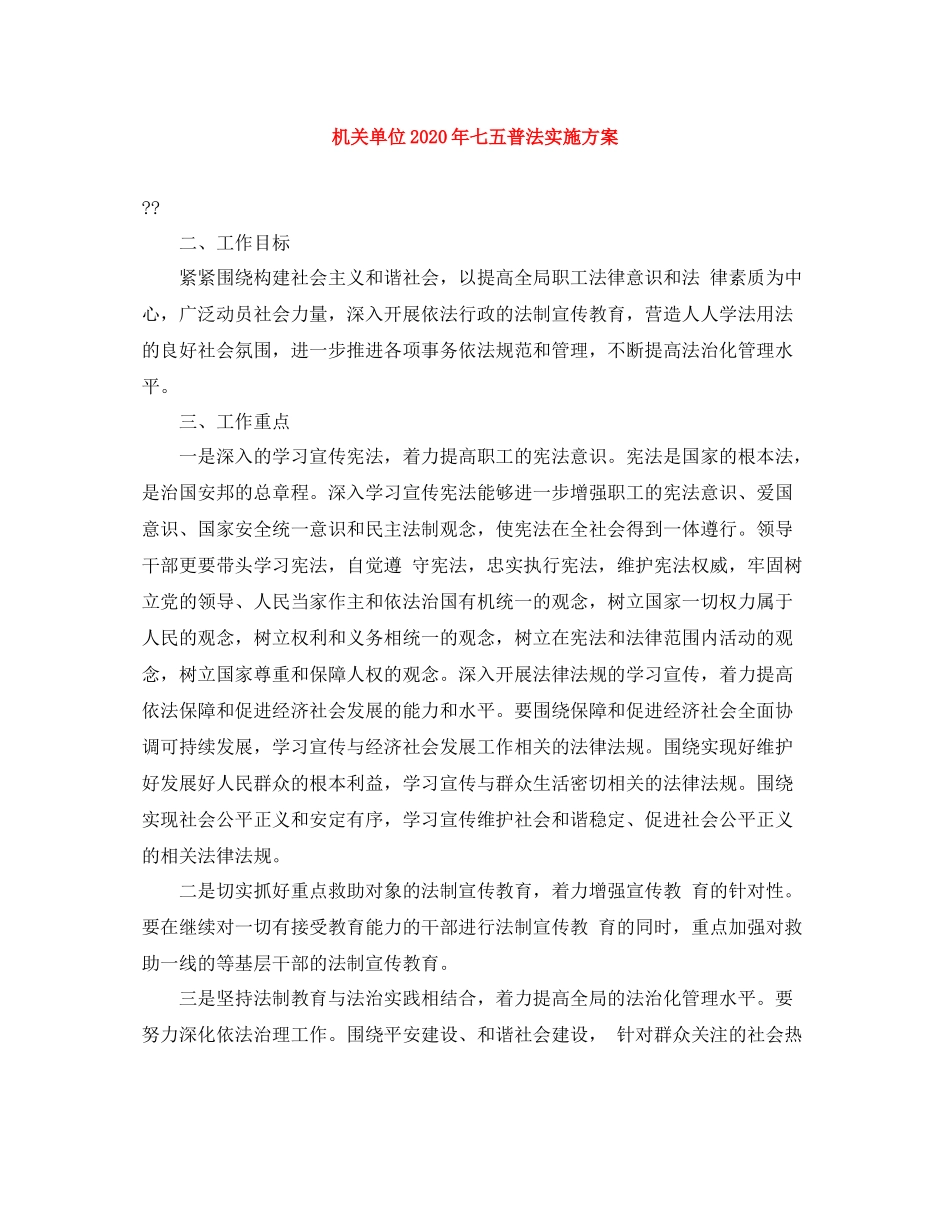 机关单位年七五普法实施方案_第1页