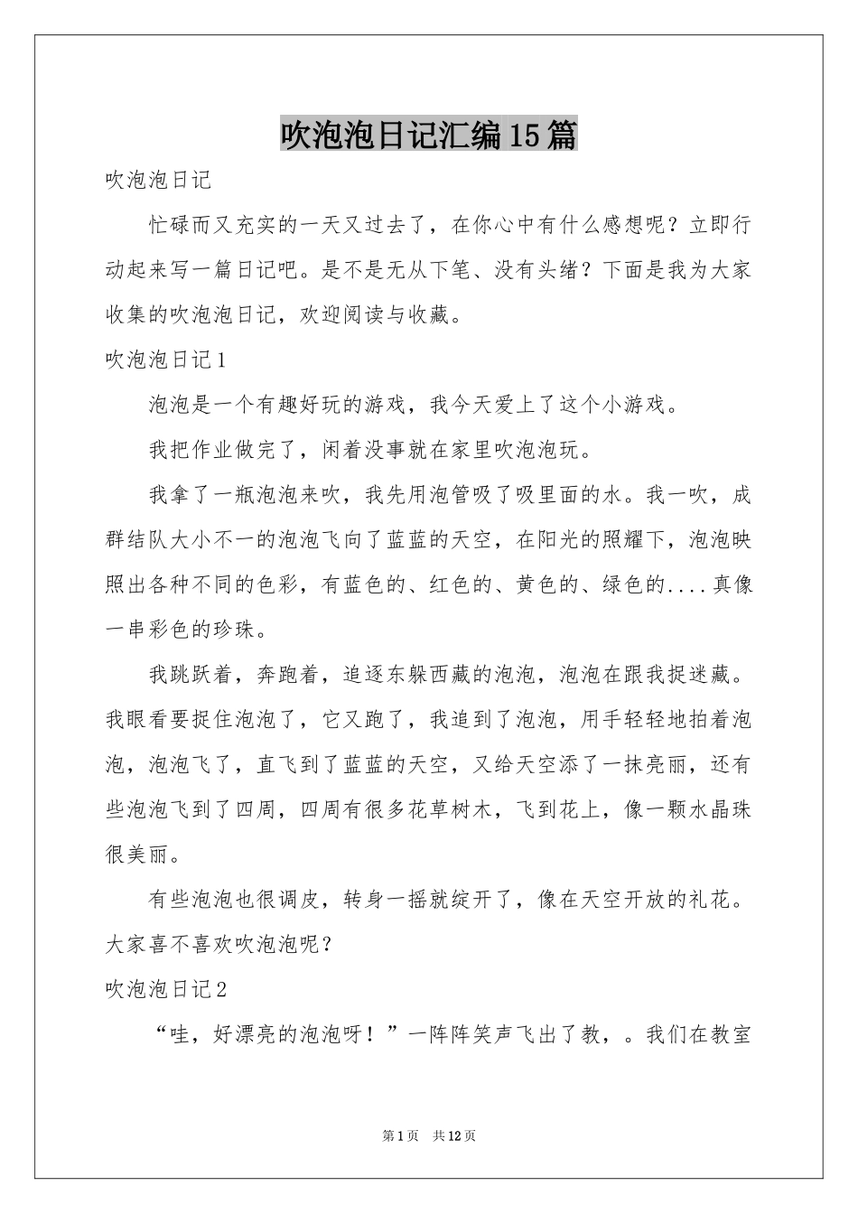 吹泡泡日记汇编15篇_第1页
