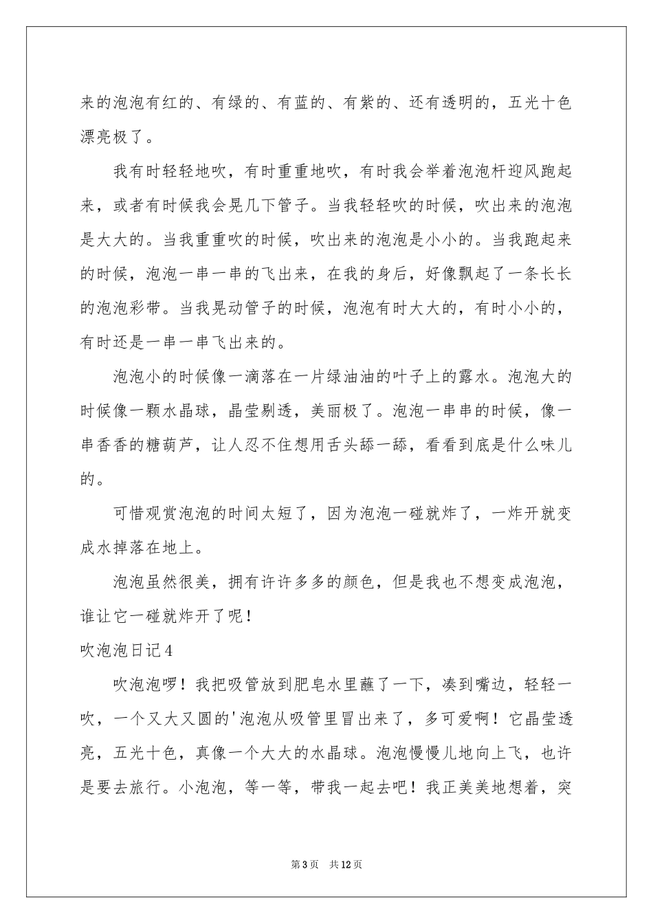 吹泡泡日记汇编15篇_第3页