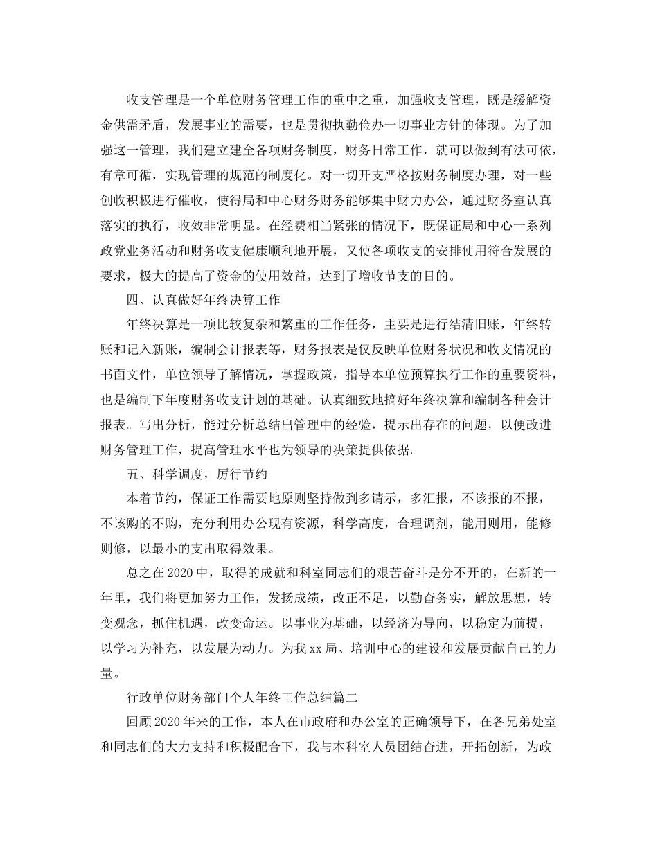 行政单位财务部门个人年终工作总结_第2页
