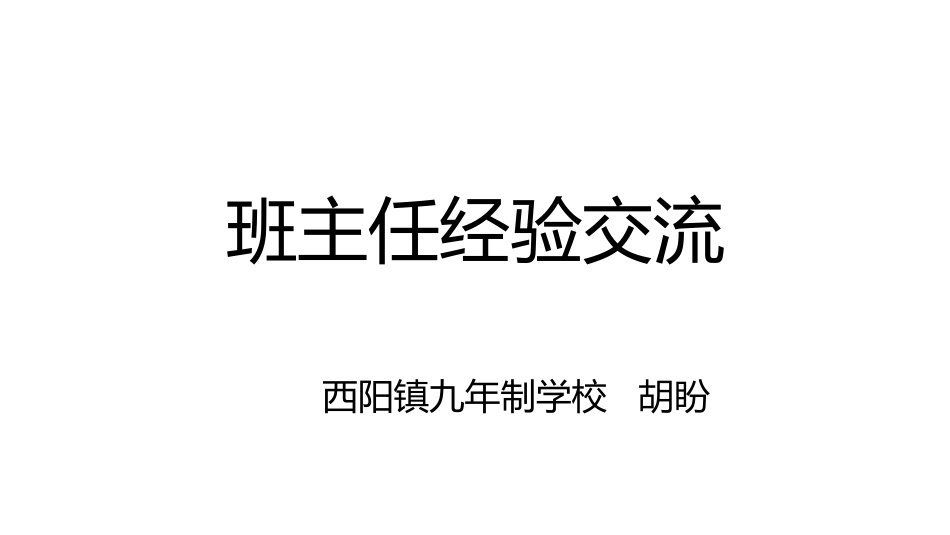 班主任经验交流黑白_第1页