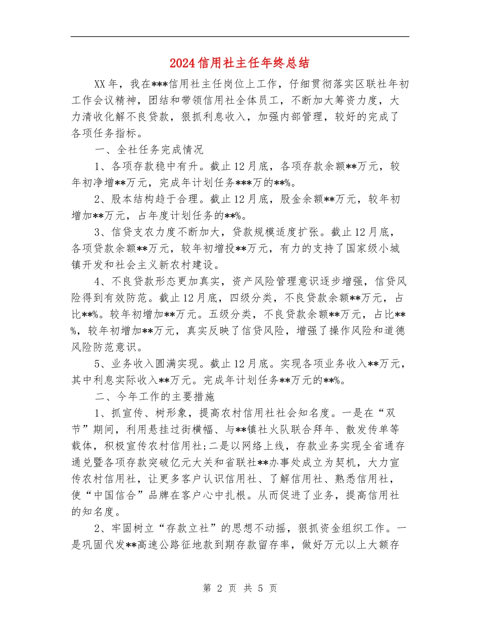 2024信用社主任年终总结_第2页