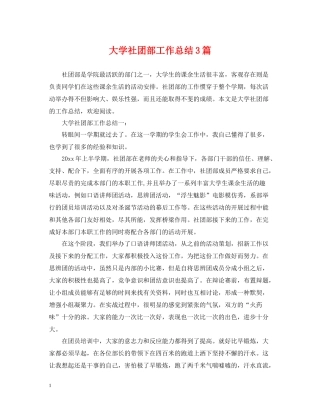 大学社团部工作总结3篇