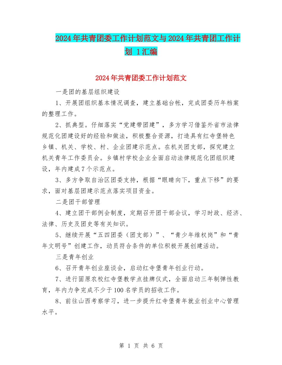 2024年共青团委工作计划范文与2024年共青团工作计划-1汇编_第1页
