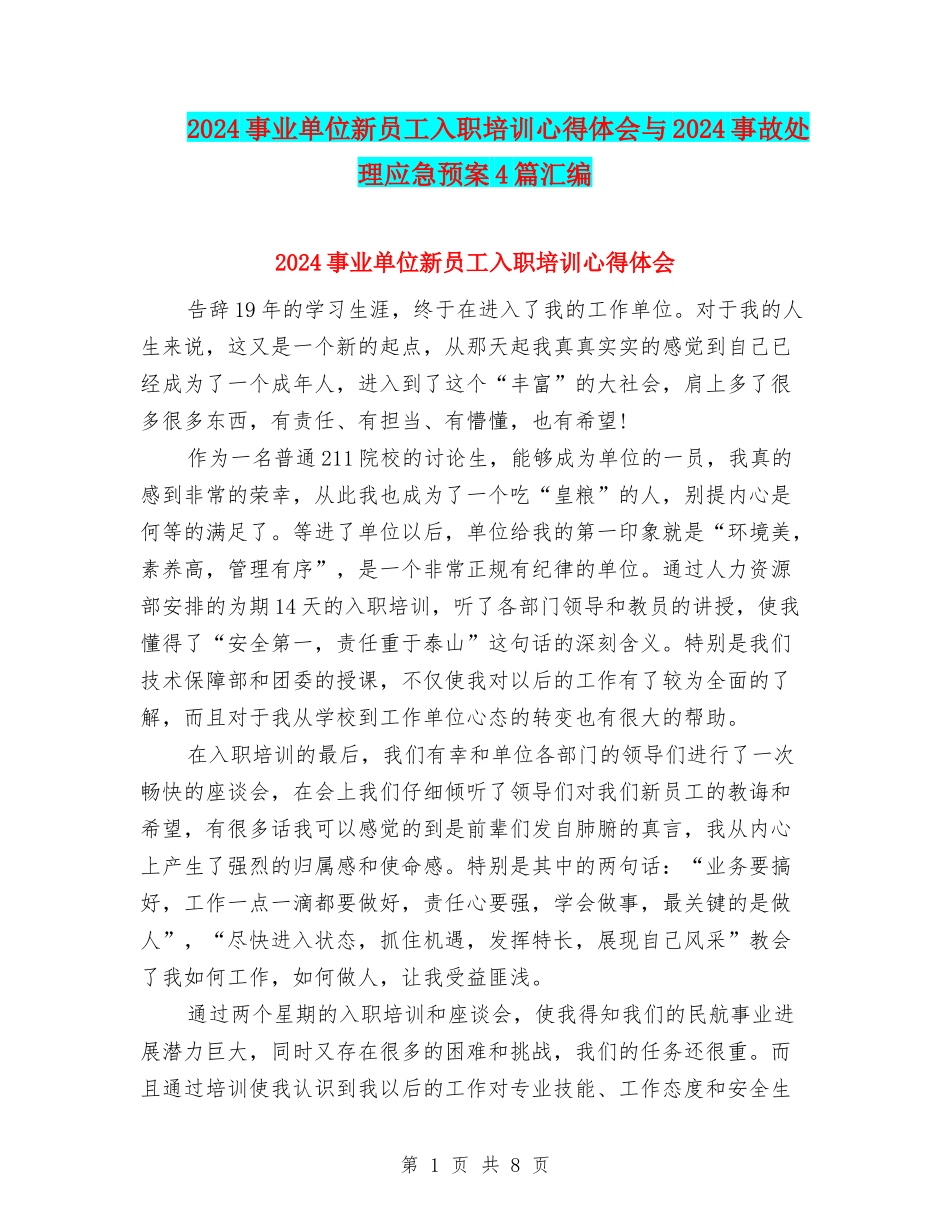 2024事业单位新员工入职培训心得体会与2024事故处理应急预案4篇汇编_第1页