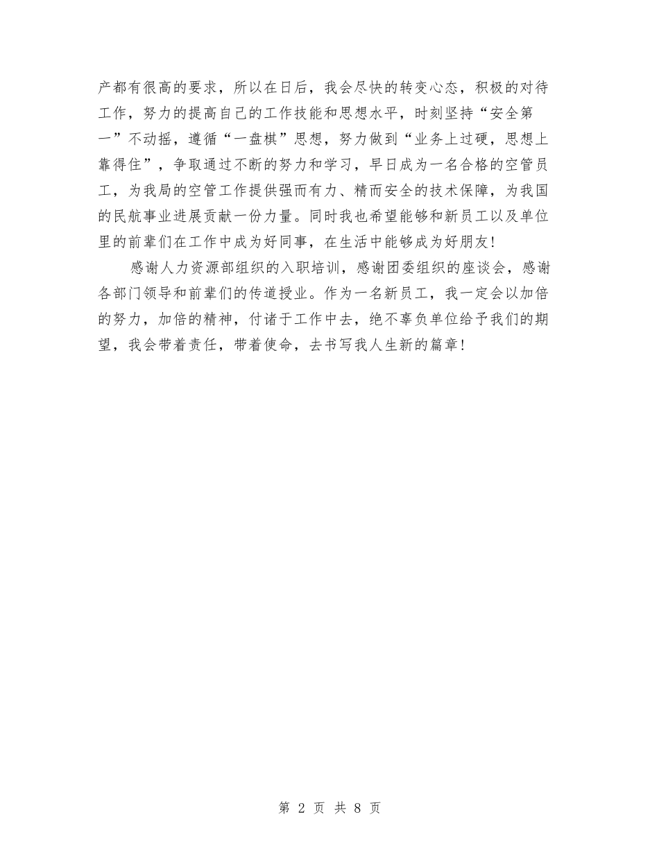 2024事业单位新员工入职培训心得体会与2024事故处理应急预案4篇汇编_第2页