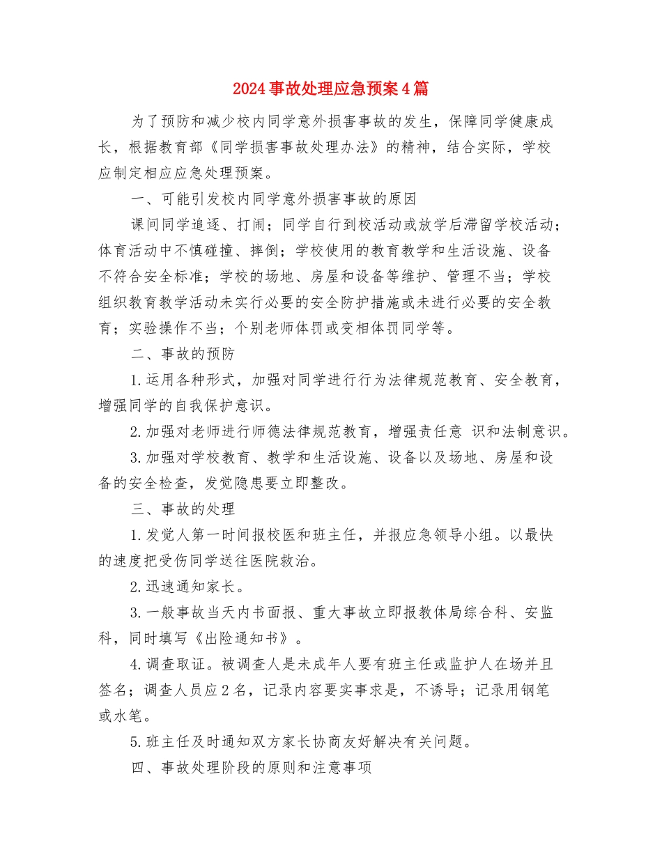 2024事业单位新员工入职培训心得体会与2024事故处理应急预案4篇汇编_第3页