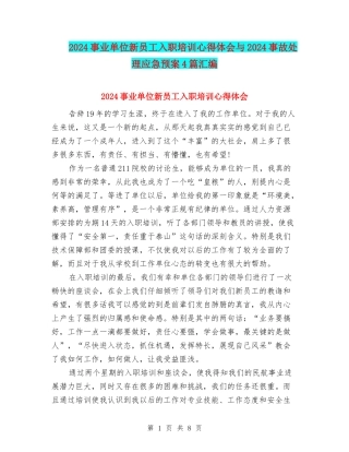 2024事业单位新员工入职培训心得体会与2024事故处理应急预案4篇汇编