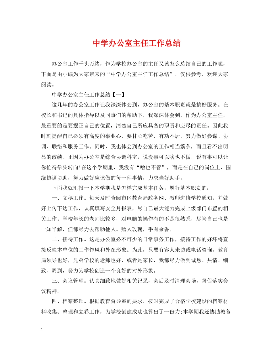 办公室主任工作总结2_第1页