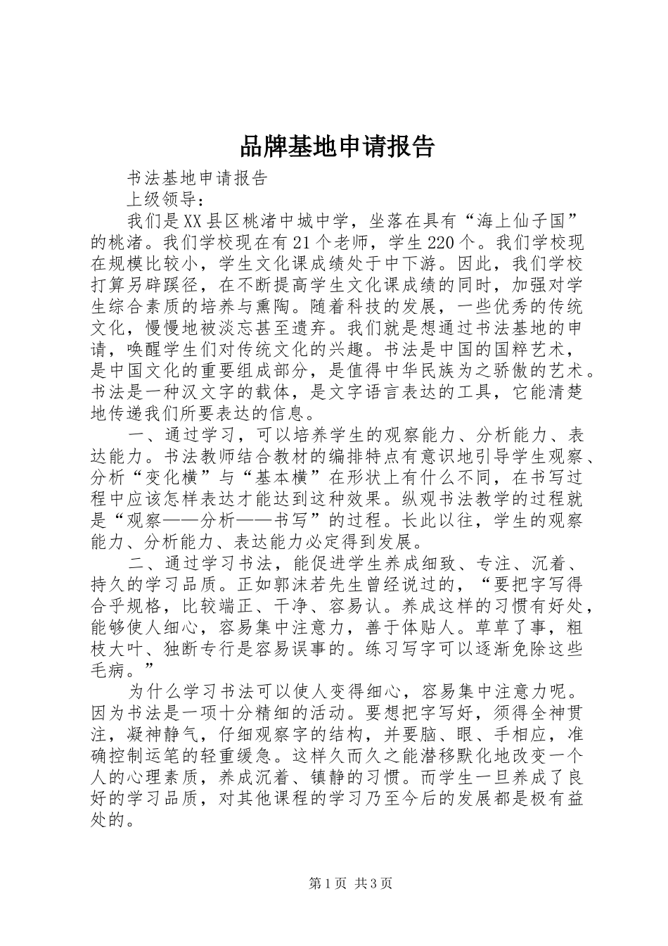 品牌基地申请报告_第1页