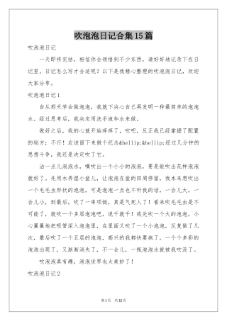 吹泡泡日记合集15篇