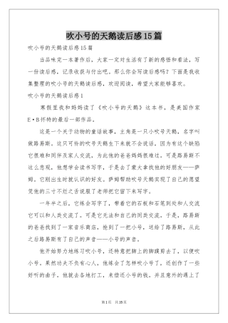 吹小号的天鹅读后感15篇
