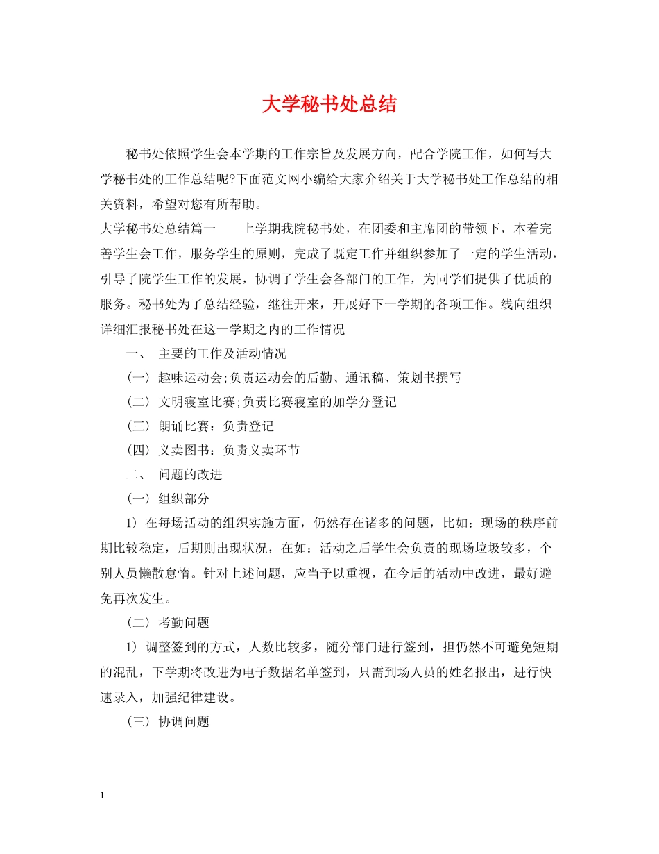 大学秘书处总结_第1页