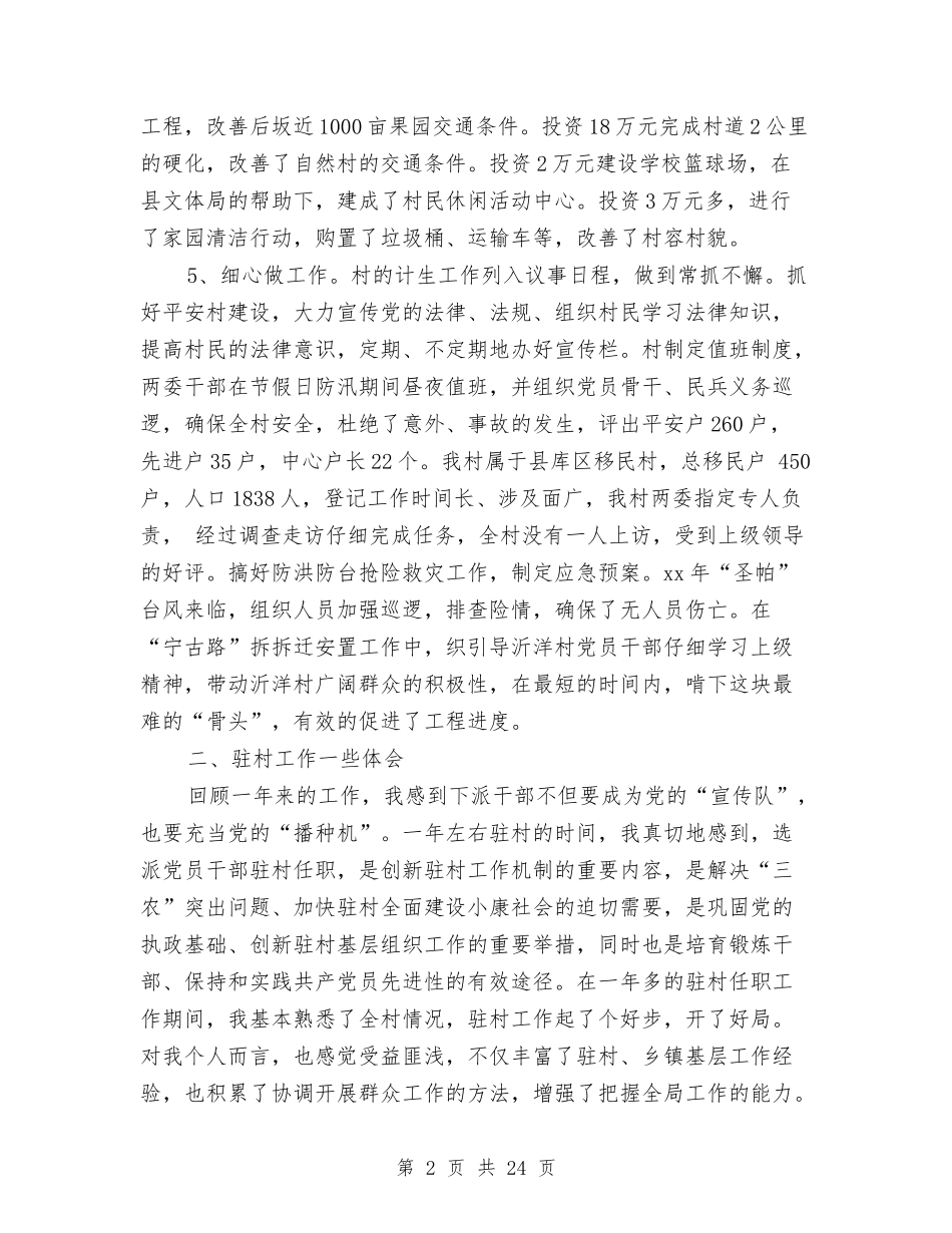 2024年乡镇驻村干部考核年度总结范文与2024年乡长述职述廉报告汇编_第2页