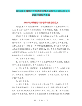 2024年乡镇驻村干部考核年度总结范文与2024年乡长述职述廉报告汇编
