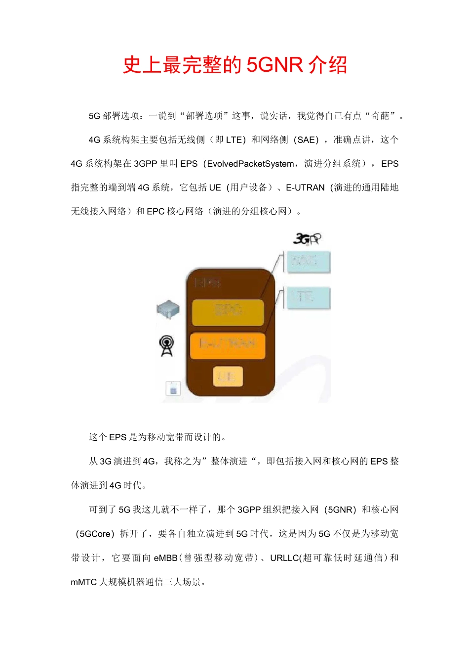 史上最完整的5G NR(独立组网SA与费独立组网NSA)介绍_第1页