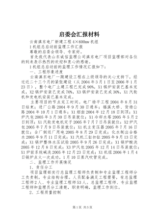 启委会汇报材料