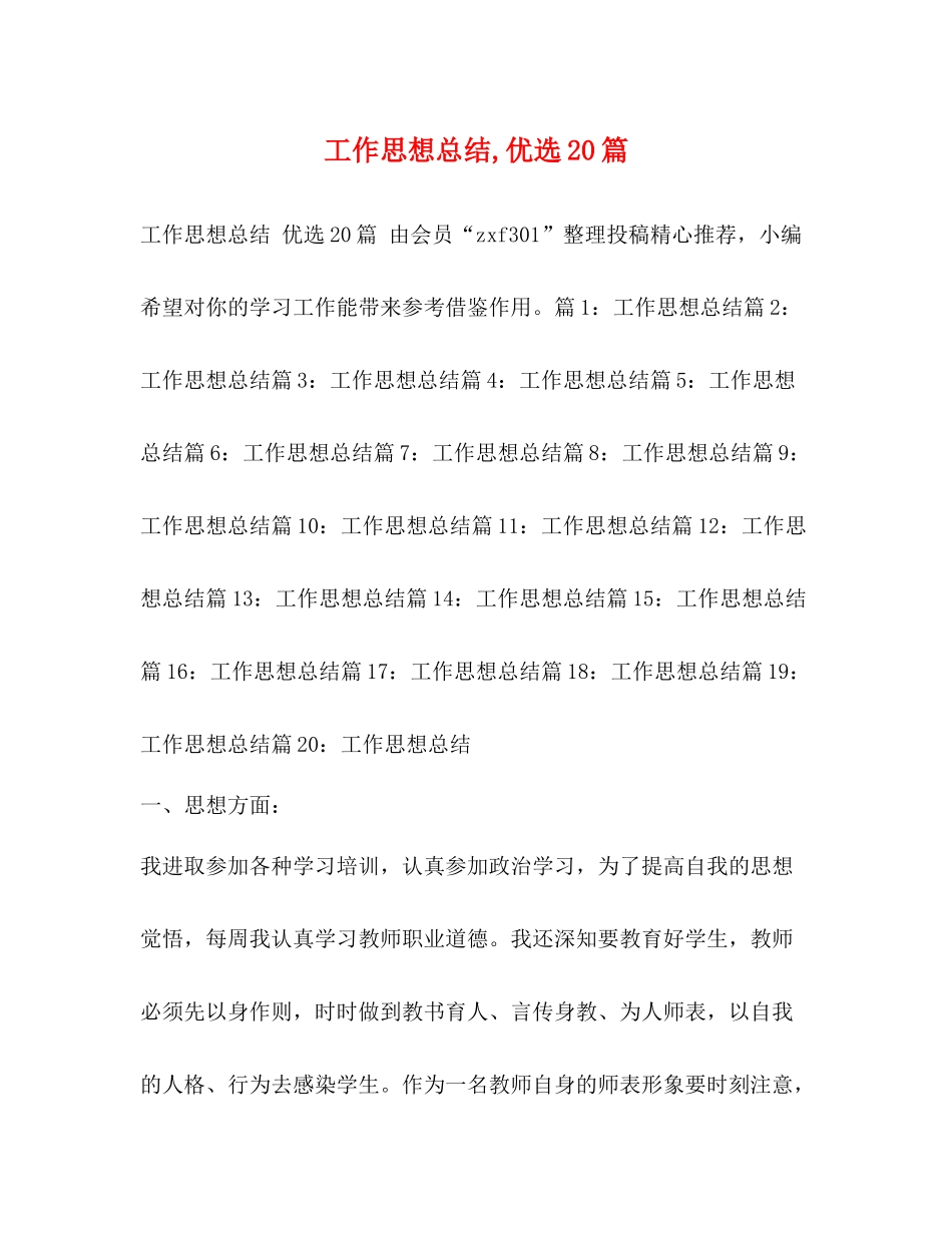 工作思想总结优选20篇_第1页