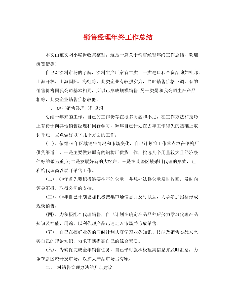 销售经理年终工作总结2_第1页