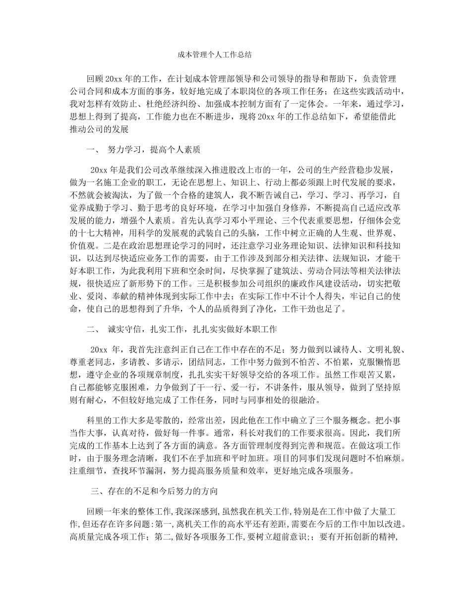 成本管理个人工作总结_第1页