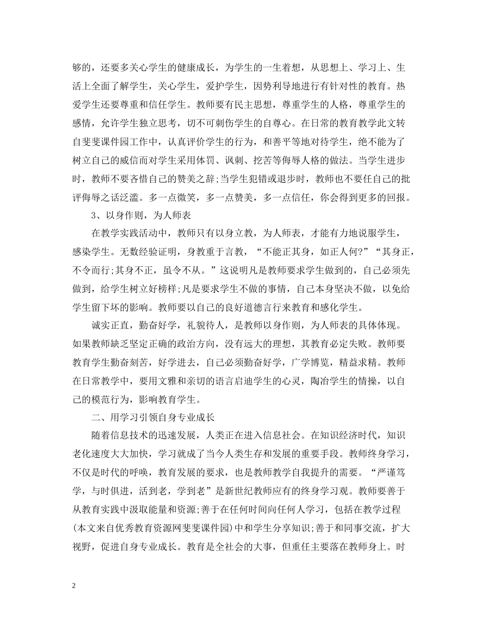 教师职业道德总结心得_第2页