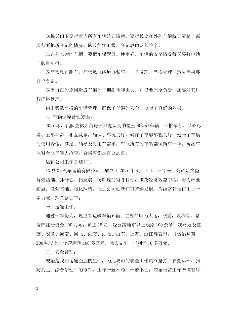运输公司工作总结_第3页