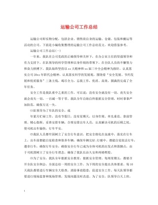 运输公司工作总结