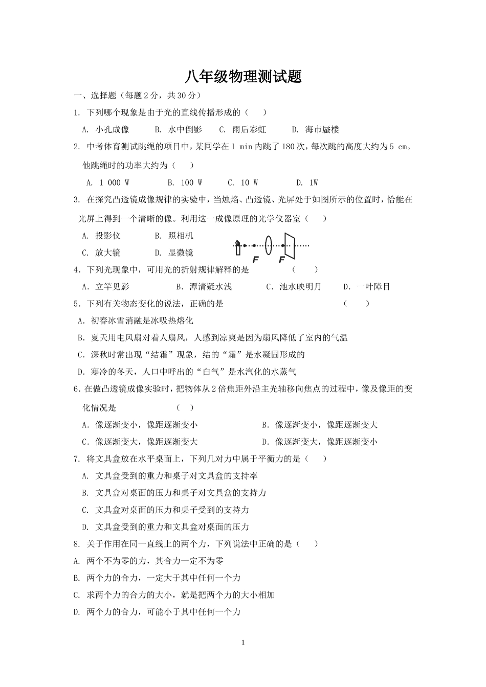 马井学校八年级物理测试题_第1页