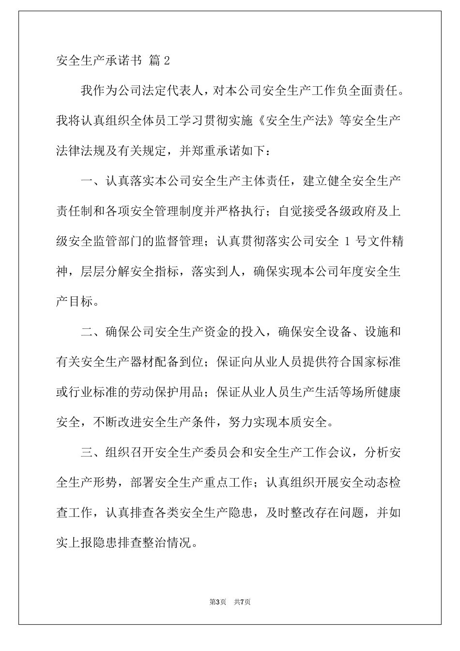 2022安全生产承诺书_第3页