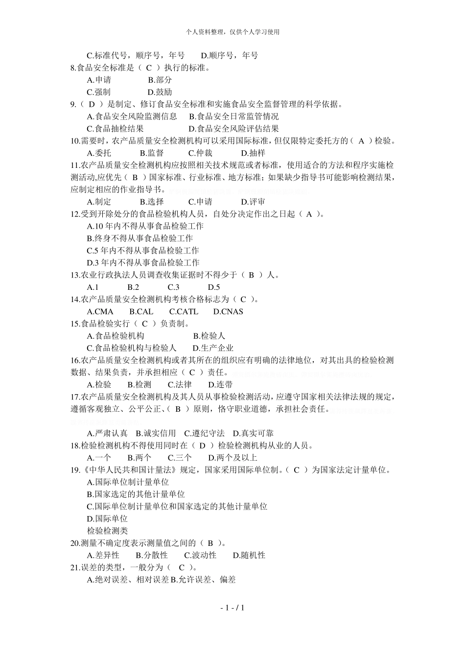 全国农产品质量安全检测技能竞赛理论知识考试_第2页