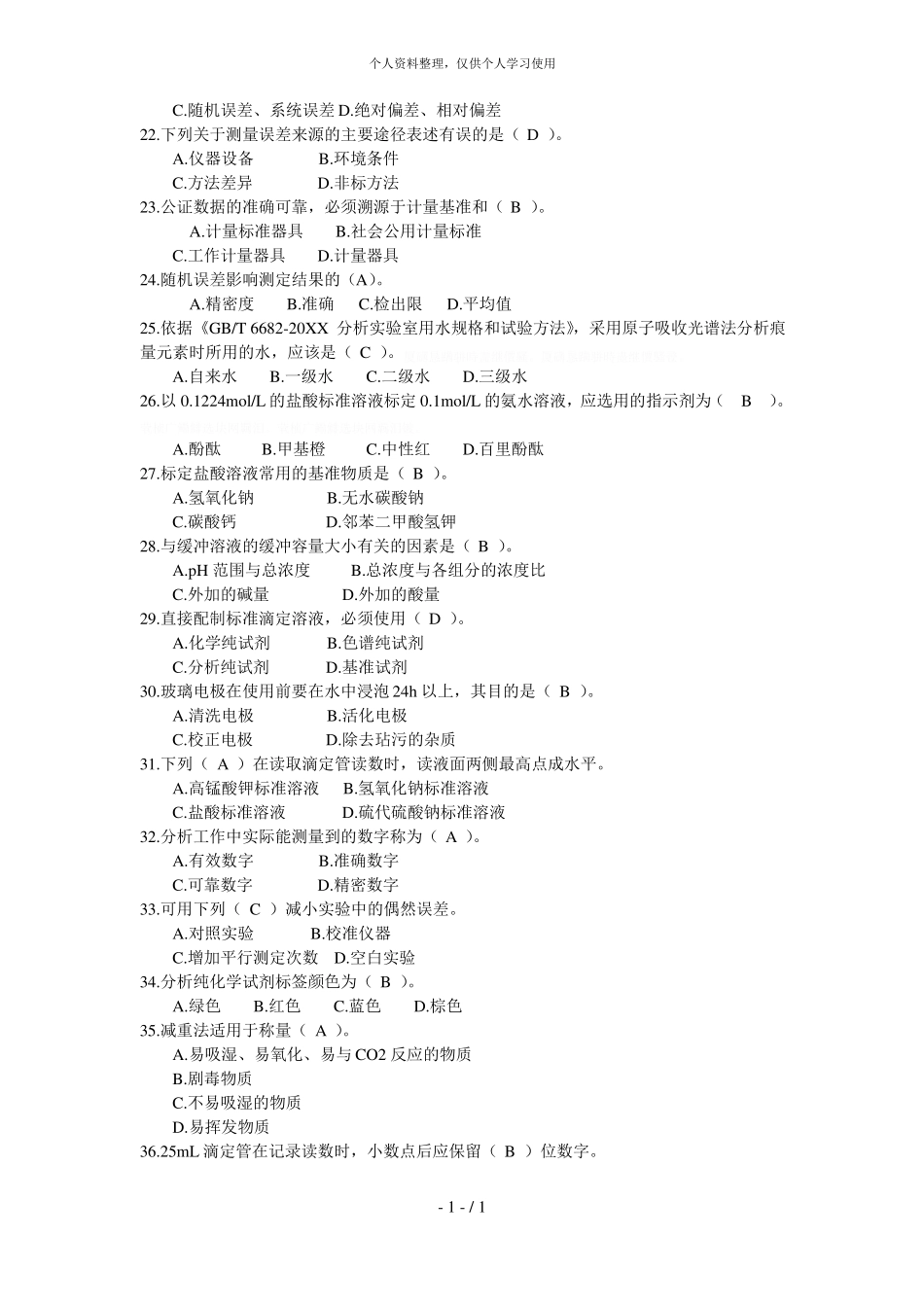 全国农产品质量安全检测技能竞赛理论知识考试_第3页