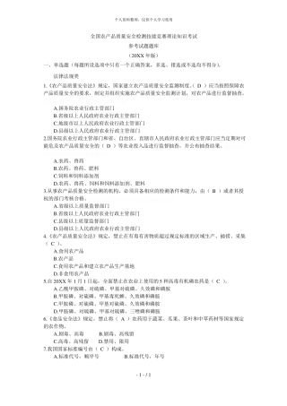 全国农产品质量安全检测技能竞赛理论知识考试