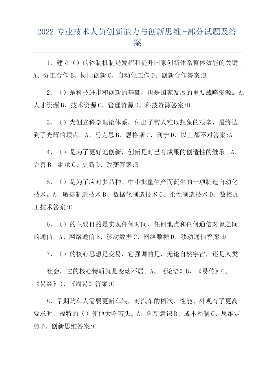 2022专业技术人员创新能力与创新思维-部分试题及答案_第1页